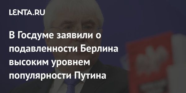 Россия не реагирует на заявления Германии о президентских выборах