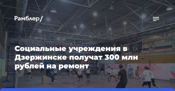 Ремонт в учреждениях соцсферы Дзержинска: 300 млн. рублей