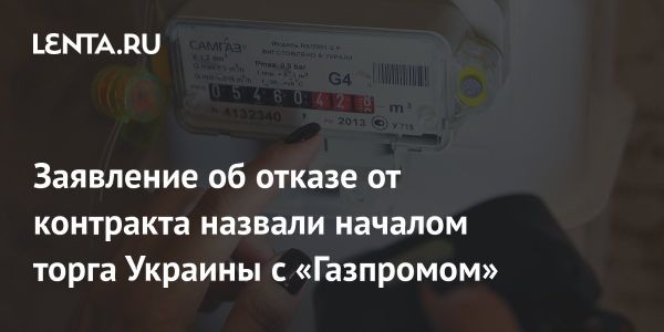 Украина не продлевает контракт на транзит газа с «Газпромом»: эксперт предполагает стратегию торга