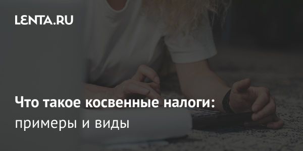 Налоговая система в России: прямые и косвенные налоги