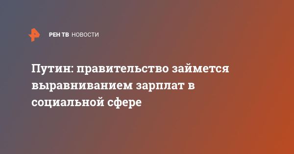 Правительство России борется за уравнивание заработной платы в социальной сфере