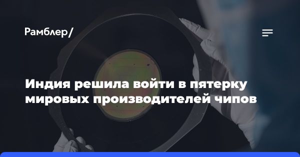 Индия планирует стать лидером в производстве чипов