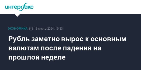 Российский рубль укрепляется: курс доллара и евро снижается