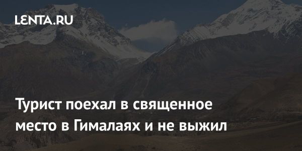 Туристические трагедии в горах: важность безопасности и подготовки