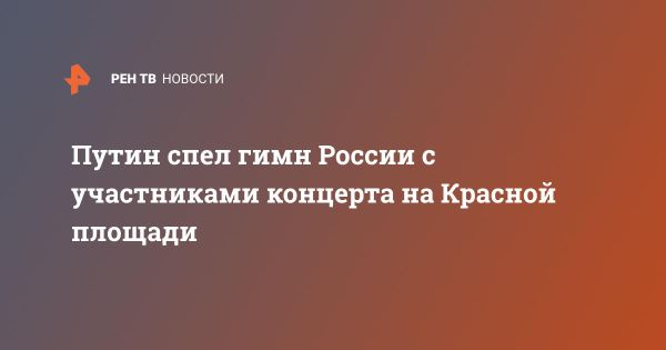 10-летие воссоединения Крыма с Россией: концерт на Красной площади