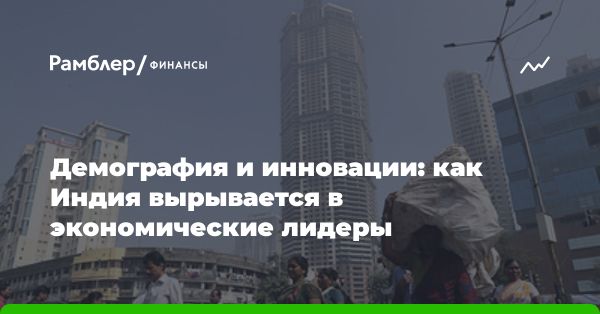 Впечатляющий рост индийской экономики: анализ и прогнозы