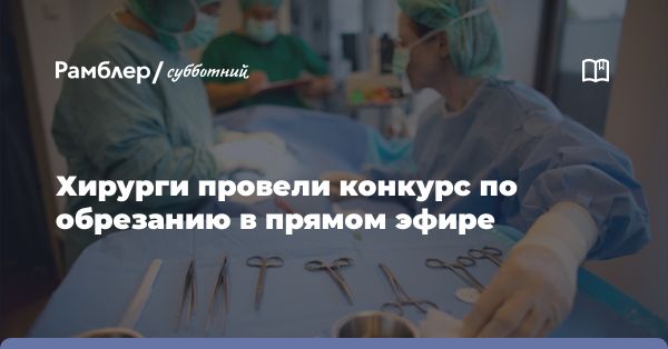 Конкурс хирургов в Китае: техника обрезания с художественным подходом