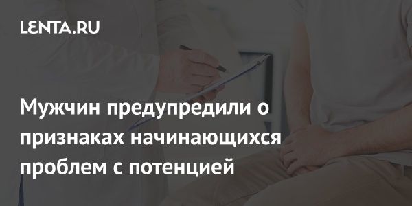 Эректильная дисфункция: признаки и причины