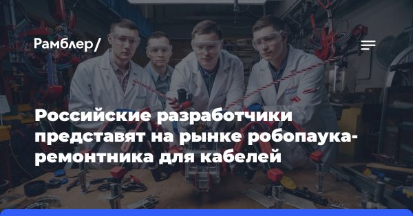 Инновационная роботизированная платформа для обслуживания линий электропередачи