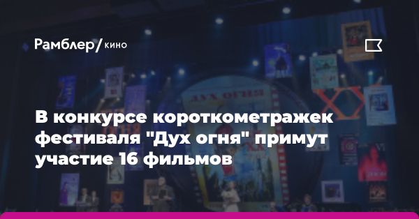 Московский фестиваль кинематографических дебютов Дух огня