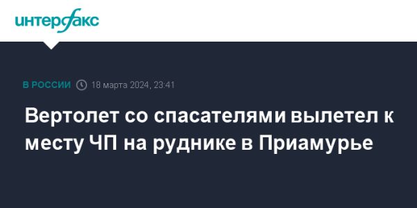 Спасательная операция на руднике в Приамурье: подробности и действия спасателей