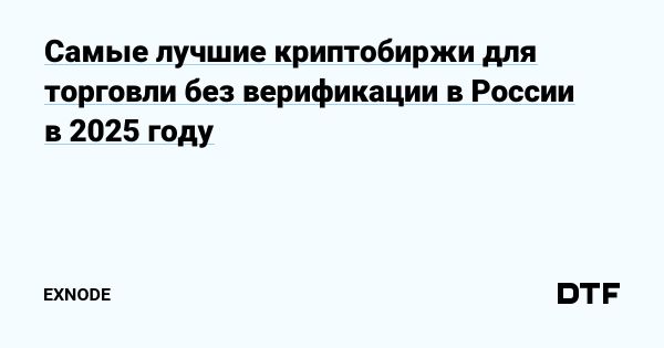 Выбор криптобиржи в России в 2025 году