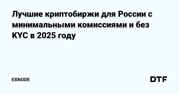 Криптобиржи без верификации в России 2025 года