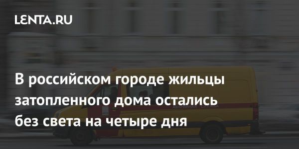 Жители новосибирского дома остаются без электричества из-за затопления