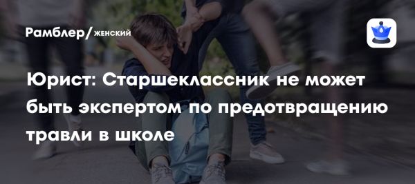 Необходимость уполномоченного по предотвращению буллинга в школах