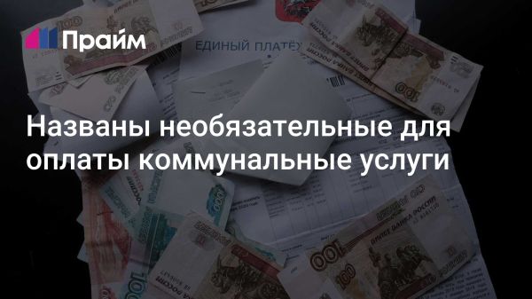 Обязательные Коммунальные Услуги В Квитанциях