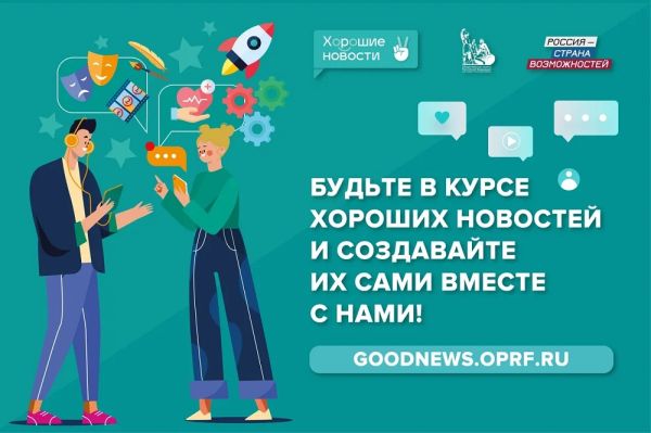 Жители Смоленской области приглашаются к проекту Хорошие новости