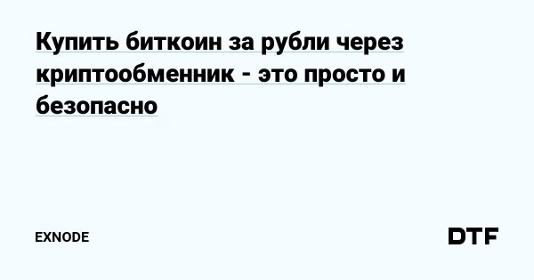 Безопасная покупка биткоина за рубли через криптообменники