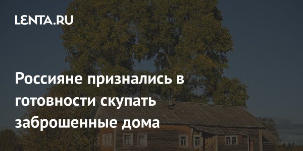 Интерес россиян к покупке заброшенных домов по символическим ценам