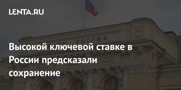 Ожидания по ключевой процентной ставке Центробанка России