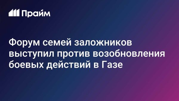 Риски возобновления боевых действий в секторе Газа для заложников