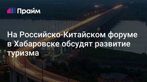 Туризм в центре внимания Российско-Китайского форума в Хабаровске