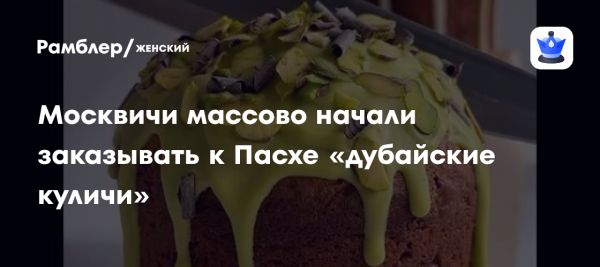 Интерес москвичей к дубайским куличам на Пасху