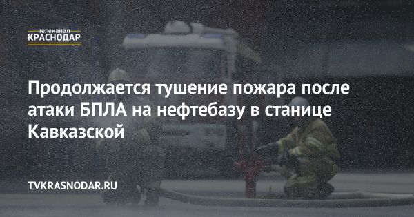 Продолжается тушение пожара на нефтеперекачивающей станции после атаки БПЛА