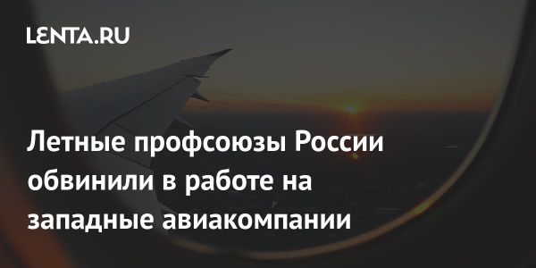 Изменение норм налета для пилотов в России