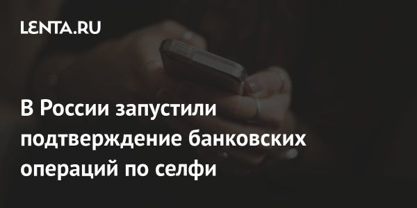 ВТБ внедряет биометрическое подтверждение в мобильное приложение