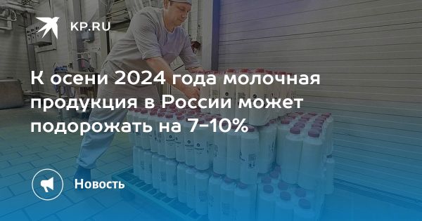 Прогноз роста цен на молочную продукцию в России к 2024 году