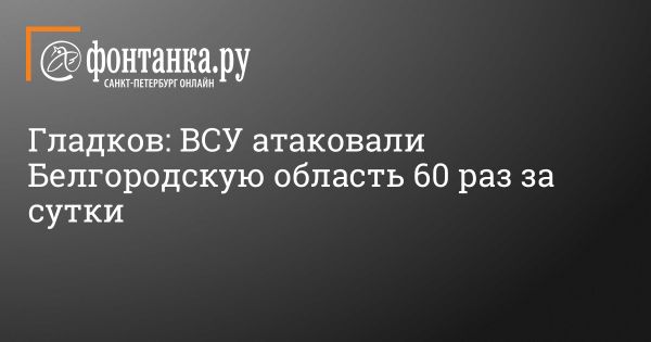 Массированные атаки ВСУ на Белгородскую область: Жертвы и разрушения