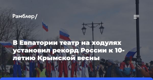 Шоу Великанов: Праздник и новый рекорд в Евпатории