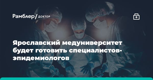 Открытие факультета эпидемиологии в ЯГМУ: реакция на пандемию