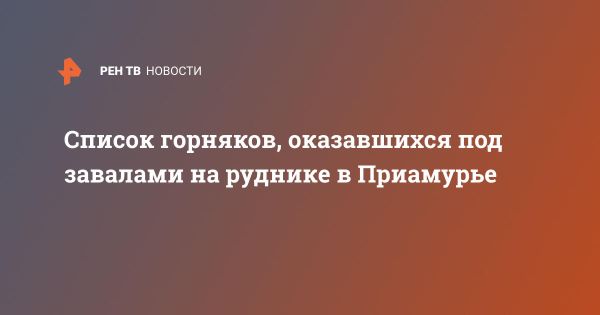 Список горняков под завалом на руднике в Амурской области: ситуация и спасательные работы