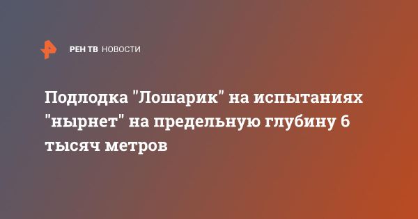 Подводная лодка «Лошарик» готовится к испытаниям на максимальной глубине