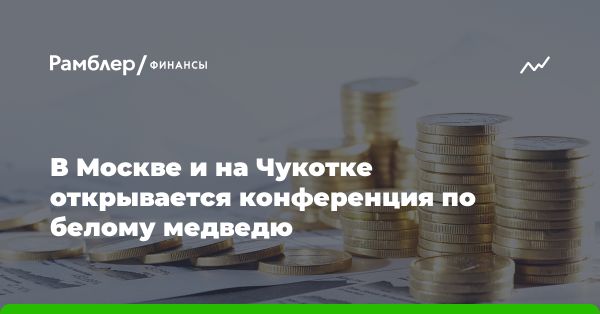 Международная конференция «Вселенная белого медведя» в Москве и Анадыре