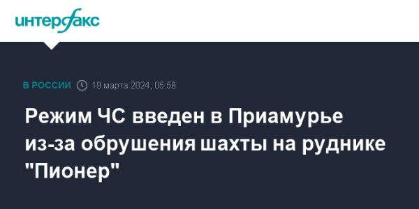 Обрушение на руднике Пионер: введен режим ЧС в Амурской области