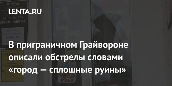 Опасная ситуация в Грайвороне Белгородской области: обстрелы и разрушения