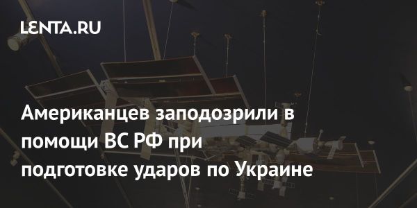 Военное сотрудничество между Россией и американскими компаниями в области спутниковых данных: украинские опасения