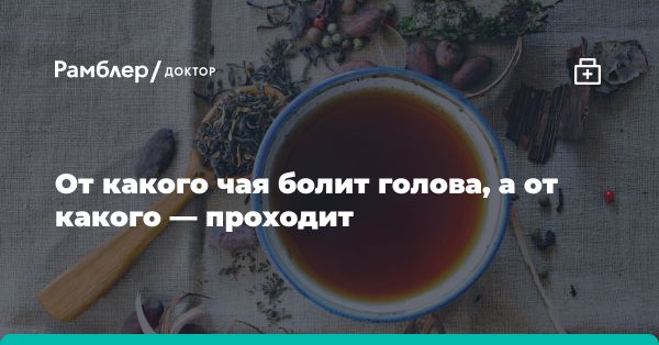 Влияние чая на головную боль: что выбрать?