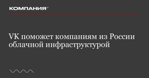 VK Cloud: уникальная облачная инфраструктура для российских компаний