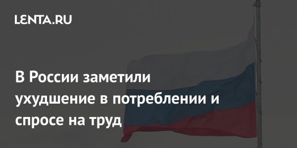 Доклад ЦМАКП: Ухудшение экономики России