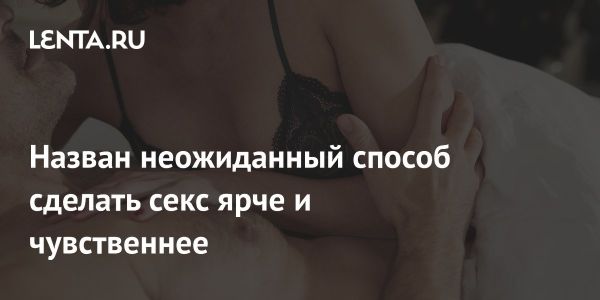 Советы секс-экспертов: разнообразие для интимной жизни