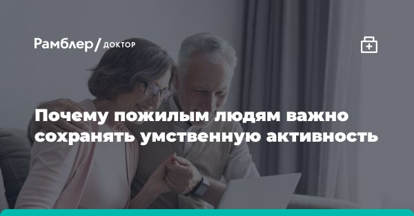 Рекомендации Ирины Старковой по умственной активности для пожилых людей