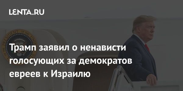 Конфликт Израиля и ХАМАСа: заявления Трампа и реакции общества