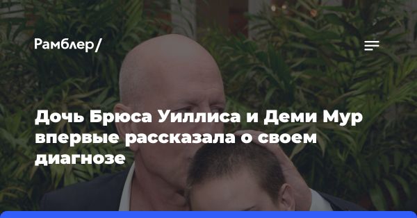 Дочь Брюса Уиллиса Таллула рассказала о своем аутизме