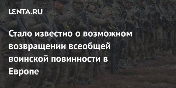 ЕС рассматривает возвращение воинской повинности в свете нехватки личного состава в армиях