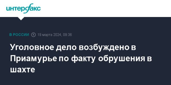 Инцидент в шахте на участке Пионер: возбуждено уголовное дело