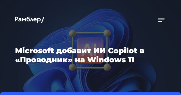 Windows 11: новый Проводник с искусственным интеллектом Copilot